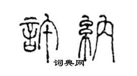 陳聲遠許納篆書個性簽名怎么寫