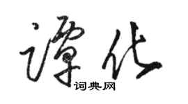 駱恆光譚化草書個性簽名怎么寫