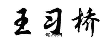 胡問遂王習橋行書個性簽名怎么寫
