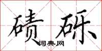 田英章磧礫楷書怎么寫