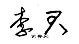 朱錫榮李君草書個性簽名怎么寫