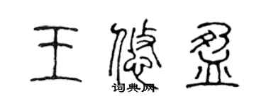 陳聲遠王悠盈篆書個性簽名怎么寫