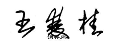 朱錫榮王雙桂草書個性簽名怎么寫