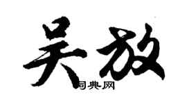 胡問遂吳放行書個性簽名怎么寫