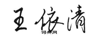 駱恆光王依清行書個性簽名怎么寫