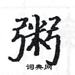 駱恆光寫的硬筆楷書粥