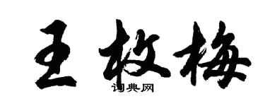 胡問遂王枚梅行書個性簽名怎么寫