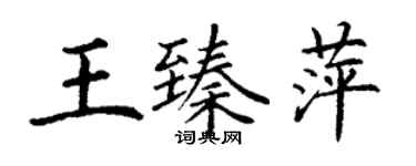 丁謙王臻萍楷書個性簽名怎么寫