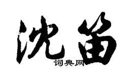 胡問遂沈笛行書個性簽名怎么寫