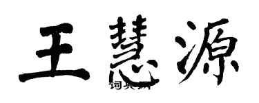 翁闓運王慧源楷書個性簽名怎么寫