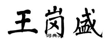 翁闓運王崗盛楷書個性簽名怎么寫
