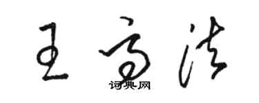 駱恆光王高法草書個性簽名怎么寫