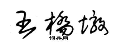 朱錫榮王橋墩草書個性簽名怎么寫