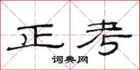 范連陞正考隸書怎么寫