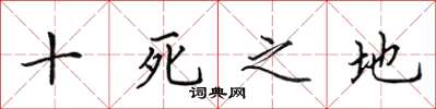 田英章十死之地楷書怎么寫