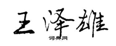 曾慶福王澤雄行書個性簽名怎么寫