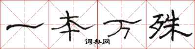 駱恆光一本萬殊隸書怎么寫