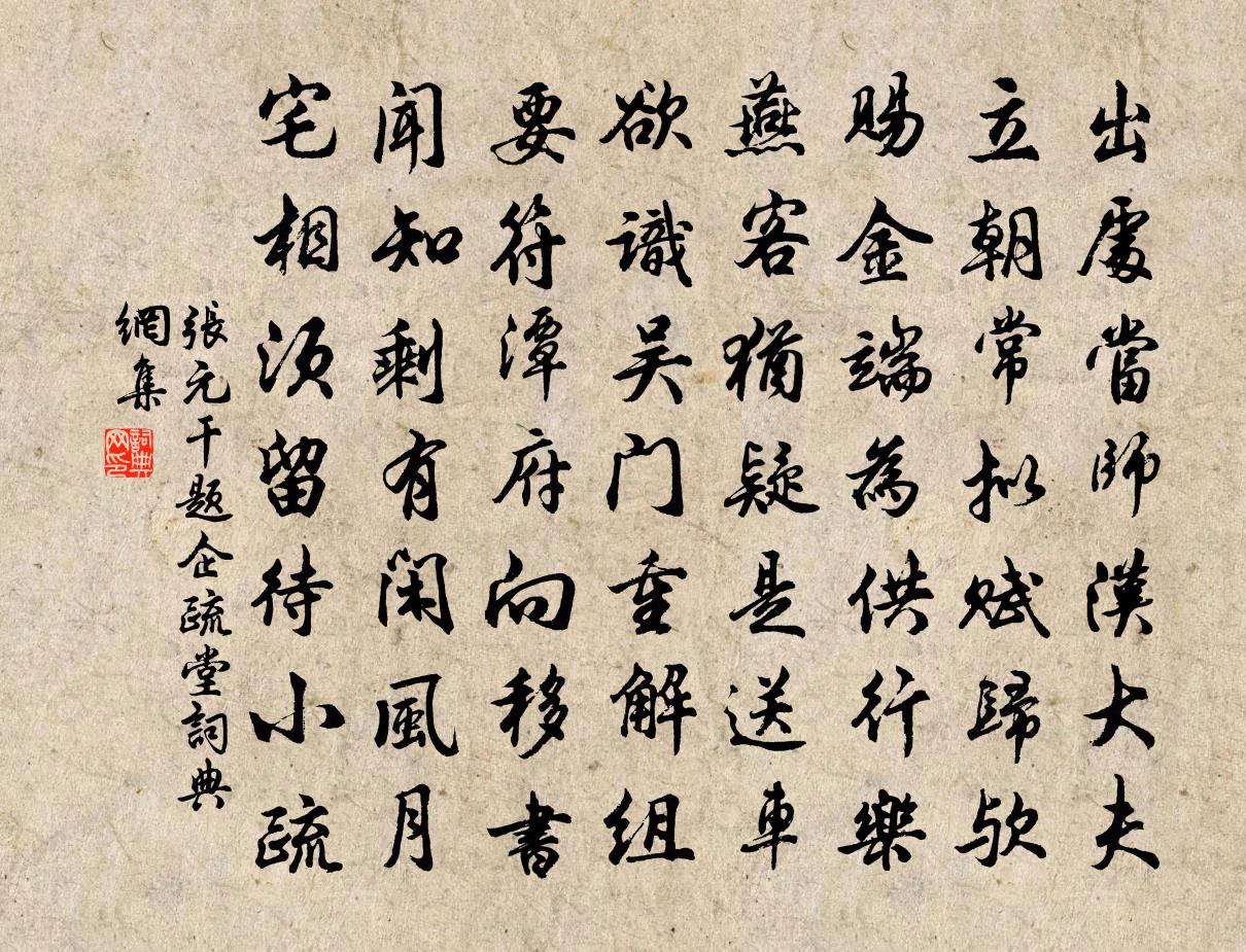 張元乾題企疏堂書法作品欣賞