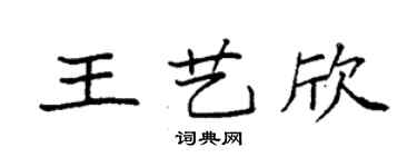 袁強王藝欣楷書個性簽名怎么寫