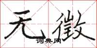 駱恆光無徵楷書怎么寫