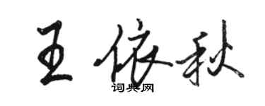 駱恆光王依秋行書個性簽名怎么寫