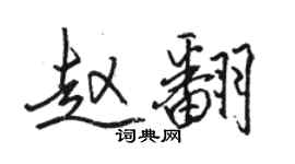 駱恆光趙翻行書個性簽名怎么寫