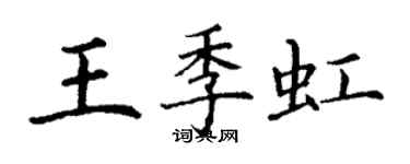 丁謙王季虹楷書個性簽名怎么寫