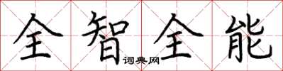 荊霄鵬全智全能楷書怎么寫