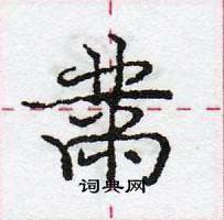 龐中華寫的硬筆行書黹