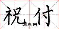 何伯昌祝付楷書怎么寫