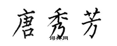 何伯昌唐秀芳楷書個性簽名怎么寫