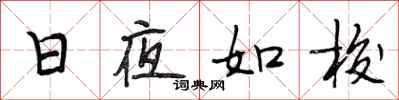 段相林日夜如梭行書怎么寫