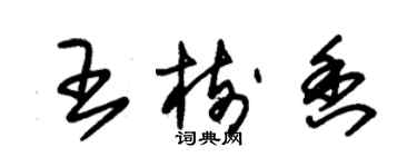 朱錫榮王樹香草書個性簽名怎么寫