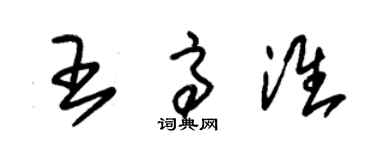 朱錫榮王高淮草書個性簽名怎么寫