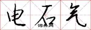 錢沛雲電石氣行書怎么寫