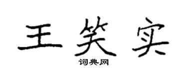 袁強王笑實楷書個性簽名怎么寫