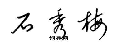 梁錦英石秀梅草書個性簽名怎么寫
