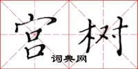 黃華生宮樹楷書怎么寫