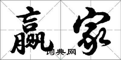 胡問遂贏家行書怎么寫