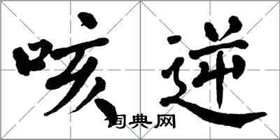 翁闓運咳逆楷書怎么寫