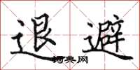 田英章退避楷書怎么寫