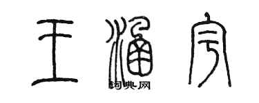 陳墨王涵宇篆書個性簽名怎么寫