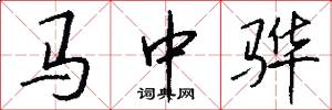 馬中驊怎么寫好看