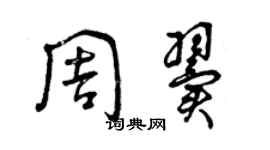 曾慶福周翼草書個性簽名怎么寫