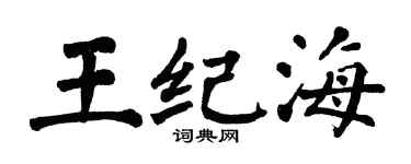 翁闓運王紀海楷書個性簽名怎么寫