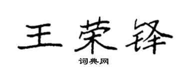 袁強王榮鐸楷書個性簽名怎么寫