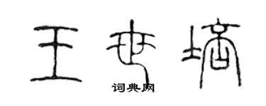 陳聲遠王世培篆書個性簽名怎么寫