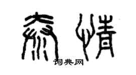 曾慶福秦情篆書個性簽名怎么寫