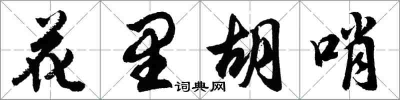 胡問遂花里胡哨行書怎么寫