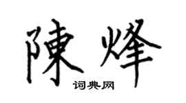 何伯昌陳烽楷書個性簽名怎么寫
